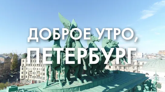 Доброе утро, любимый город!