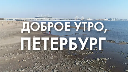 Доброе утро, любимый город!