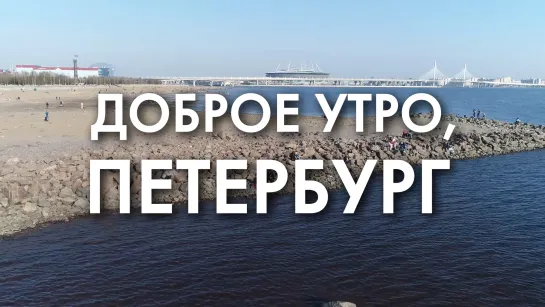 Доброе утро, любимый город!