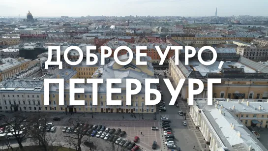 Доброе утро, любимый город!