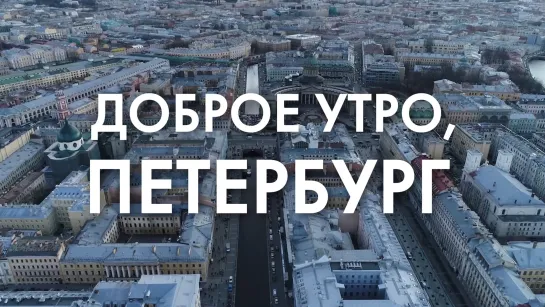 Доброе утро, любимый город!