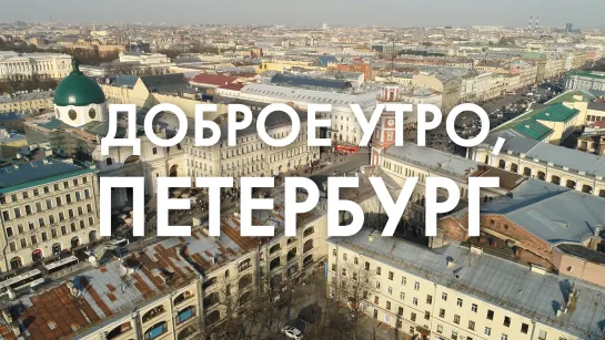 Доброе утро, любимый город!