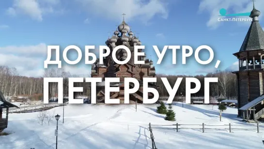 Доброе утро, любимый город!