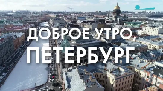 Доброе утро, любимый город!