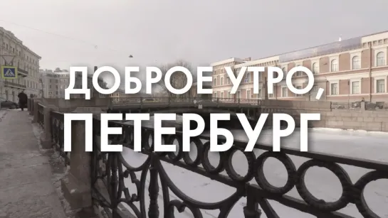 Доброе утро, любимый город!