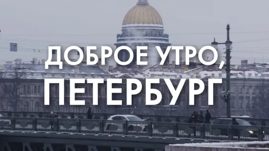 Доброе утро, любимый город!