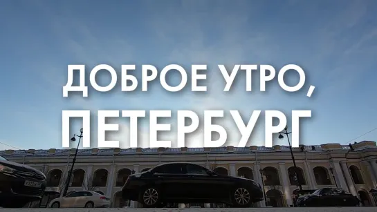 Доброе утро, любимый город!