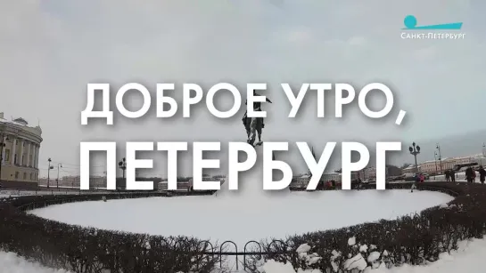 Доброе утро, любимый город!