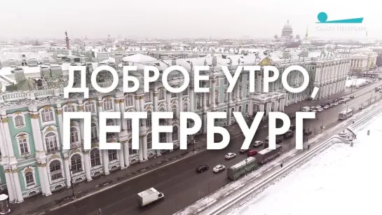 Доброе утро, любимый город!