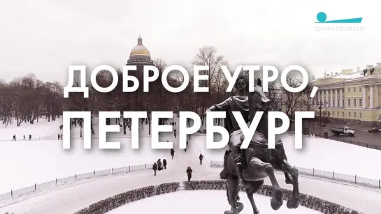 Доброе утро, любимый город!