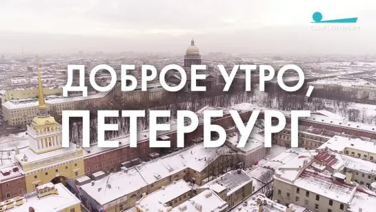 Доброе утро, любимый город!