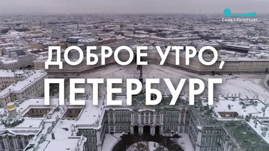 Доброе утро, любимый город!