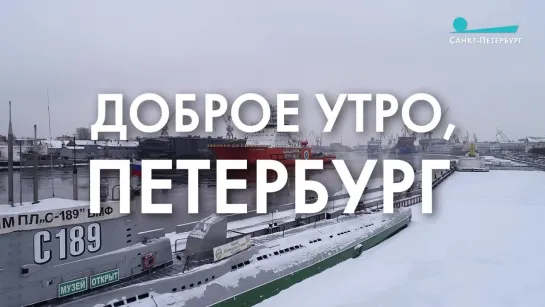 Доброе утро, любимый город!