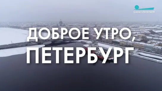 Доброе утро, любимый город!