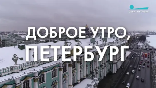 Доброе утро, любимый город!