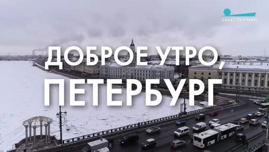 Доброе утро, любимый город!