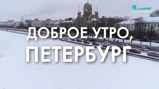 Доброе утро, любимый город!