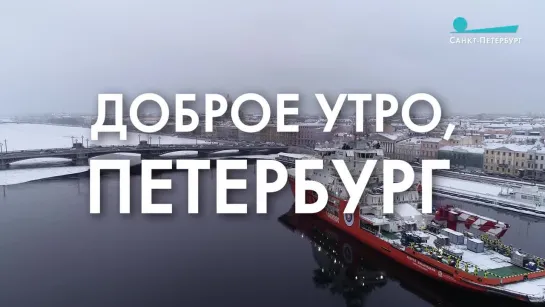 Доброе утро, любимый город!