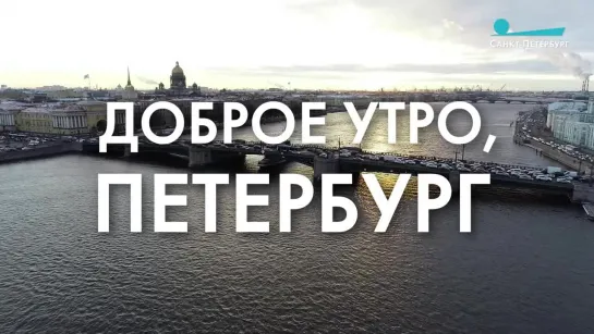 Доброе утро, любимый город!