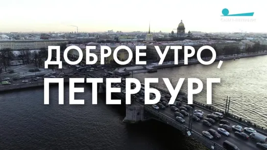 Доброе утро, любимый город!