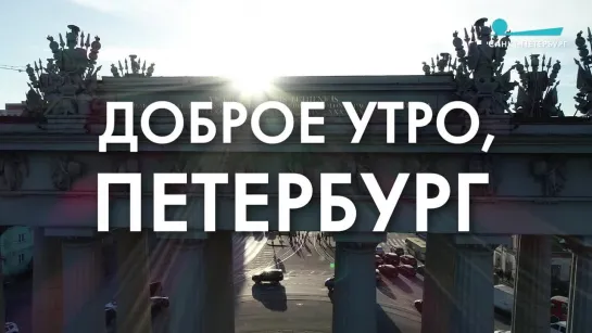 Доброе утро, любимый город!