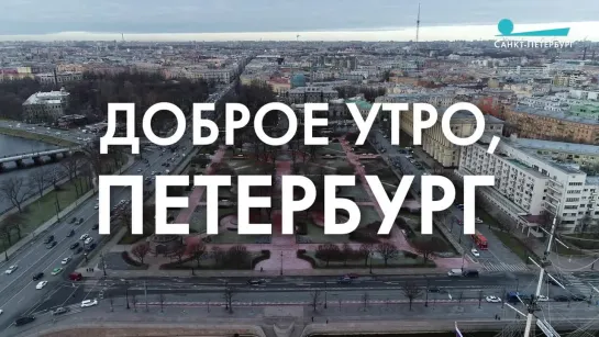 Доброе утро, любимый город!