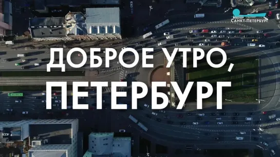 Доброе утро, любимый город!