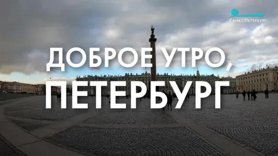 Доброе утро, любимый город!