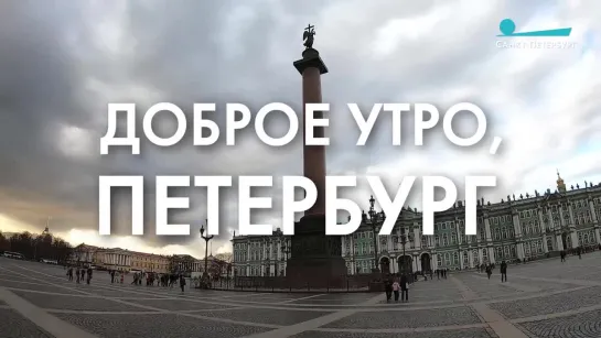 Доброе утро, любимый город!