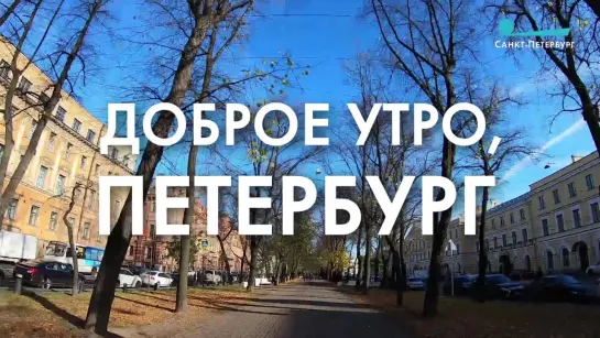 Доброе утро, любимый город!