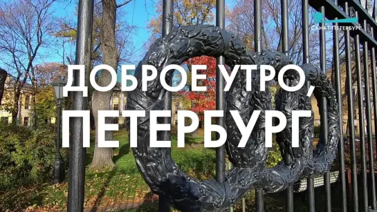 Доброе утро, любимый город!