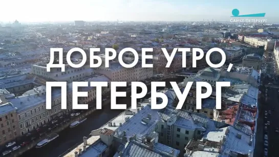 Доброе утро, любимый город!