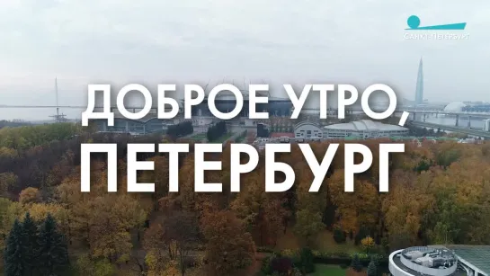 Доброе утро, любимый город!