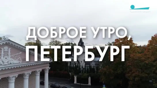 Доброе утро, любимый город!