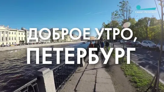 Доброе утро, любимый город!