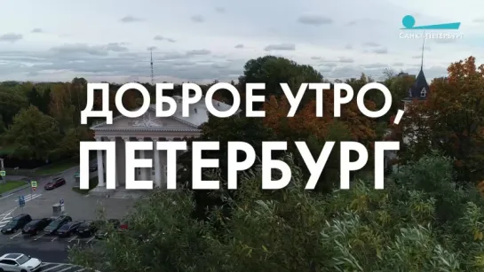 Доброе утро, любимый город!