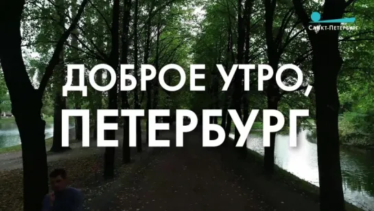 Доброе утро, любимый город!