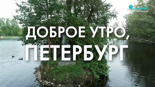 Доброе утро, любимый город!