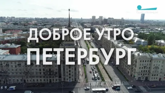 Доброе утро, любимый город!