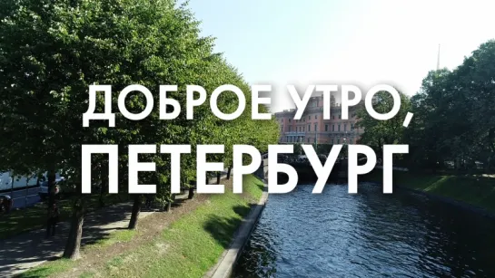 Доброе утро, любимый город!