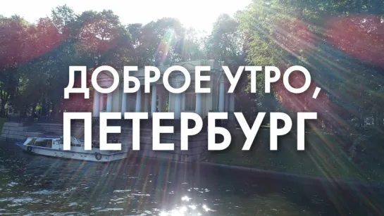 Доброе утро, любимый город!