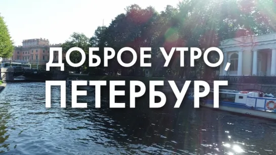 Доброе утро, любимый город!