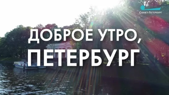 Доброе утро, любимый город!