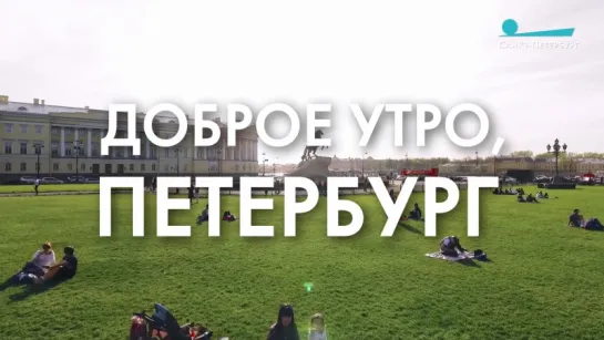 Доброе утро, любимый город!