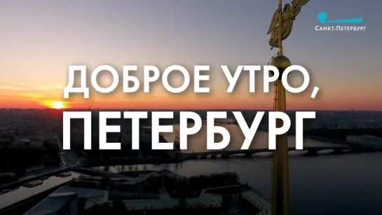 Доброе утро, любимый город!