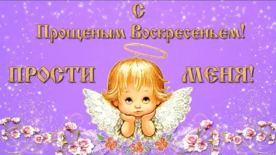 С ПРОЩЕНЫМ ВОСКРЕСЕНЬЕМ! ⚜💖💎❤⚜● Прости меня! ●⚜❤💎💖⚜