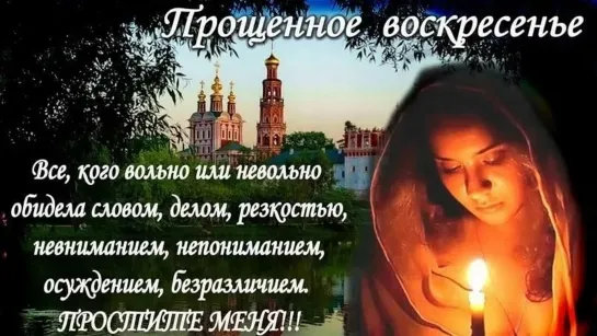 Прощенное Воскресенье! ஜ۩۞۩ஜ💎●⚜ Прости меня! ⚜● 💎ஜ۩۞۩ஜ