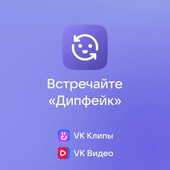 Встречайте технологию «Дипфейк» ВКонтакте