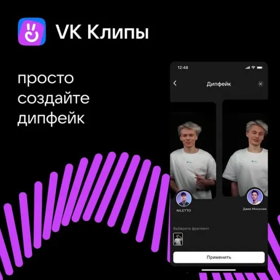 «Дипфейк» в VK Клипах