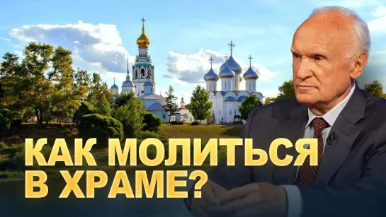 Как молиться во время службы в храме? / А.И. Осипов